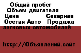  › Общий пробег ­ 170 › Объем двигателя ­ 5 › Цена ­ 420 000 - Северная Осетия Авто » Продажа легковых автомобилей   